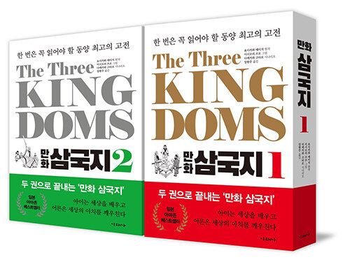 [중고] The Three Kingdoms 만화 삼국지 1~2 세트 - 전2권