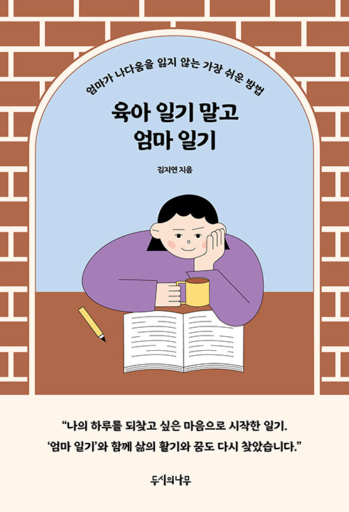 육아 일기 말고 엄마 일기