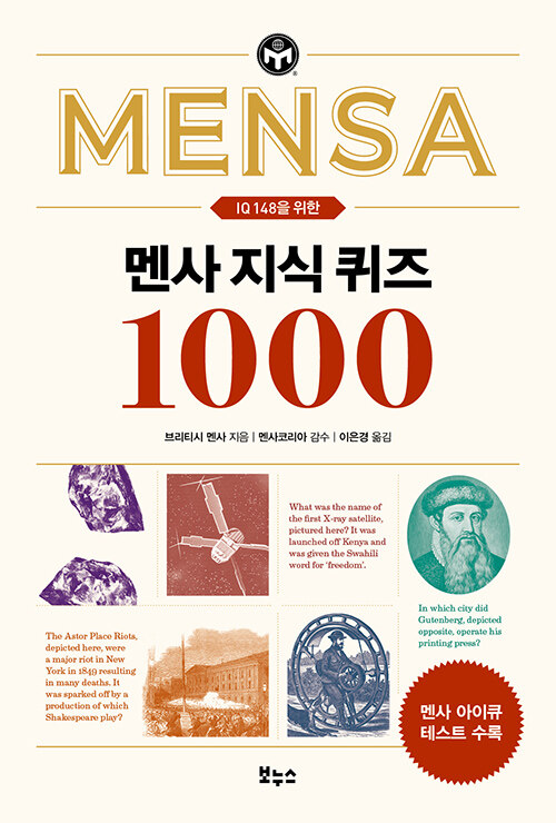 멘사 지식 퀴즈 1000