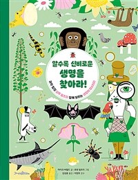 알수록 신비로운 생명을 찾아라! :과학 탐정 셜록 옴즈와 함께 밝히는 생명의 미스터리 