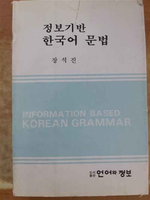 [중고] 정보기반 한국어 문법