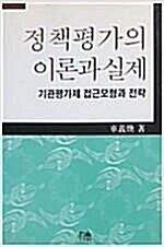 [중고] 정책평가의 이론과 실제