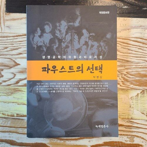 [중고] 파우스트의 선택