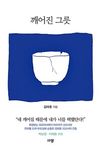 깨어진 그릇: [E-book]