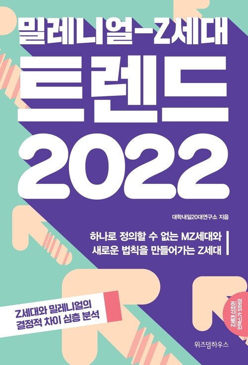 밀레니얼 Z세대 트렌드 2022