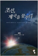 [세트] 조선, 제국을 꿈꾸다 (총14권/완결)