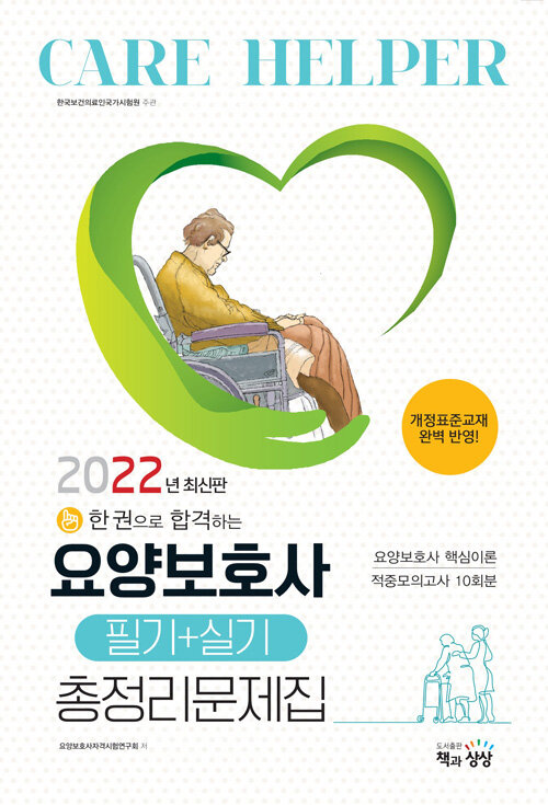 2022 요양보호사 필기 + 실기 총정리문제집 (8절)