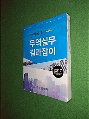 [중고] 2017 알기 쉬운 무역실무 길라잡이