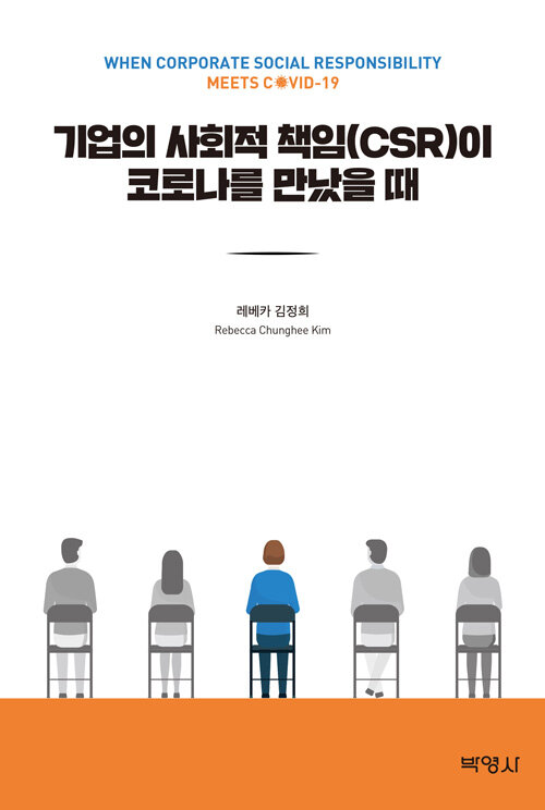 기업의 사회적 책임(CSR)이 코로나를 만났을 때