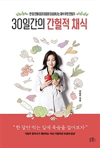 30일간의 간헐적 채식 - 한 달 안에 몸과 마음이 되살아나는 채식 루틴 만들기