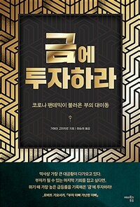 금에 투자하라 - 코로나 팬데믹이 불러온 부의 대이동