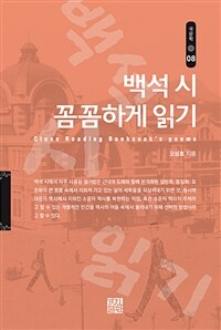 백석 시 꼼꼼하게 읽기 =Close reading baekseok's poems 