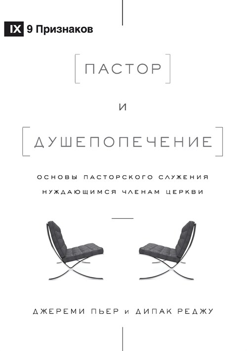 The Pastor and Counseling / Пастор и душепопече& (Paperback, Russian)