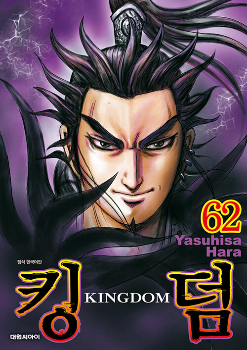 킹덤 Kingdom 62