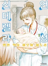 언성 신데렐라 :병원 약사 아오이 미도리