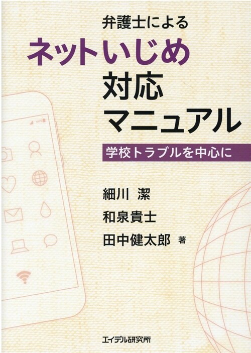 弁護士によるネットいじめ對應マニュアル