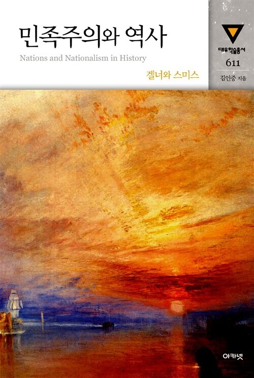 민족주의와 역사 : 대우학술총서 611