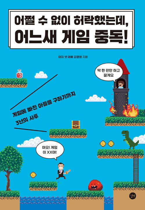 어쩔 수 없이 허락했는데, 어느새 게임 중독!