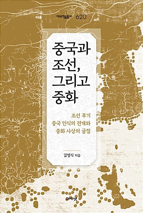 중국과 조선, 그리고 중화 : 대우학술총서 620