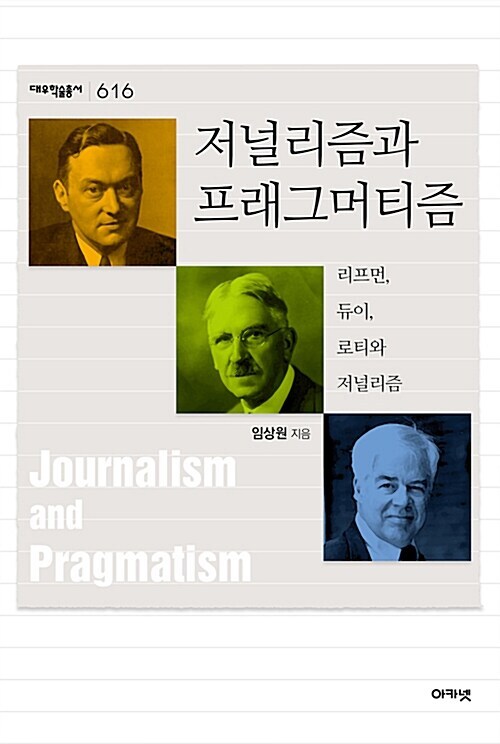 저널리즘과 프래그머티즘 : 대우학술총서 616