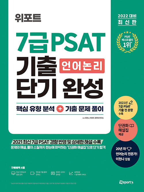 [중고] 2022 대비 위포트 7급 PSAT 언어논리 기출 단기 완성