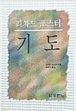 [중고] 리차드 포스터 기도