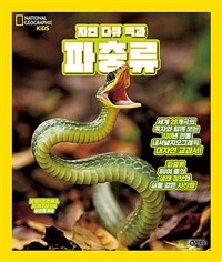 자연 다큐 백과 : 파충류