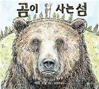 곰이 사는 섬