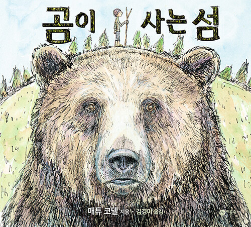 곰이 사는 섬