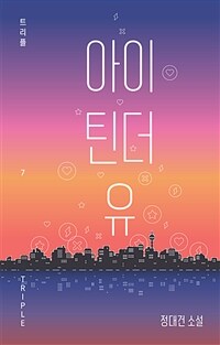 아이 틴더 유 : 정대건 소설 표지이미지