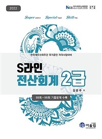 2022 S라인 전산회계 2급