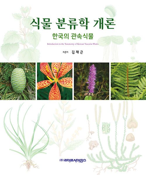 식물 분류학 개론