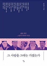 그 사람을 그대는 가졌는가 :삶을 바꾼 스승과 제자의 만남 