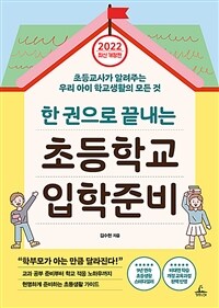 (한 권으로 끝내는) 초등학교 입학준비 :초등교사가 알려주는 우리 아이 초등생활의 모든 것 