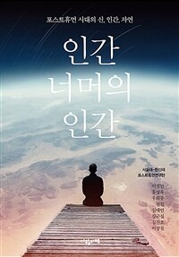 인간 너머의 인간 :포스트휴먼 시대의 신, 인간, 자연 