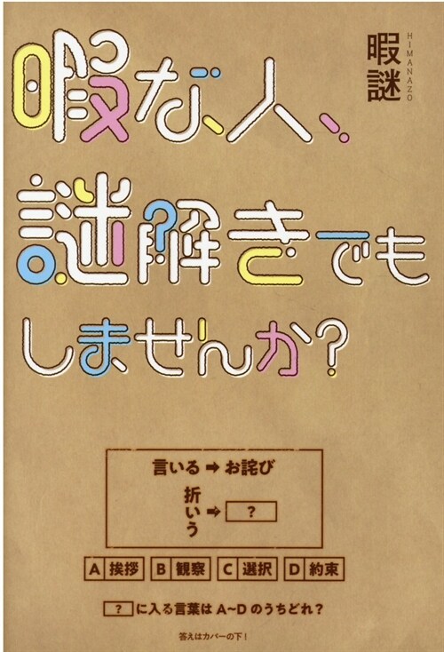 暇な人、謎解きでもしませんか？