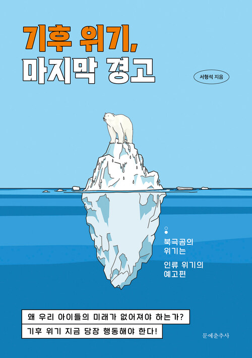 기후 위기, 마지막 경고