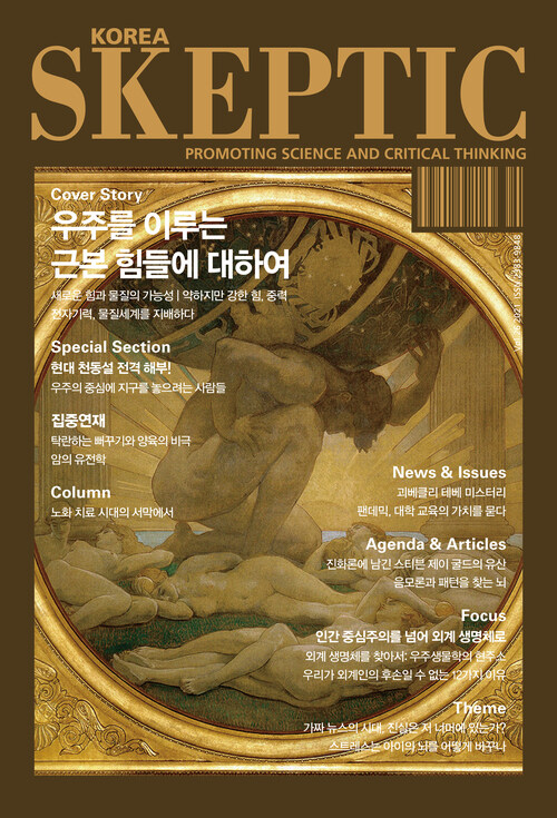 한국 스켑틱 SKEPTIC vol.26 : 우주를 이루는 근본 힘들에 대하여
