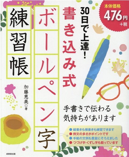 30日で上達!書きこみ式ボ-ルペン字練習帳