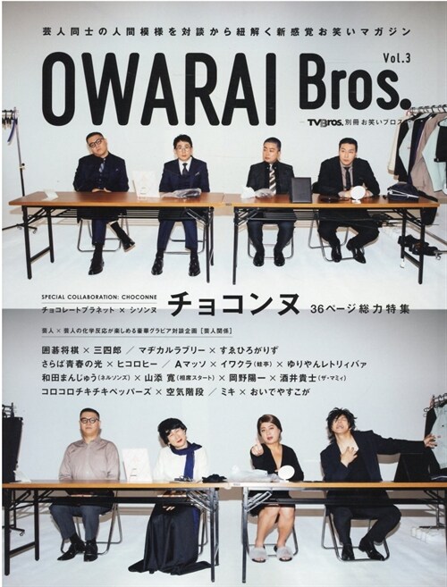 OWARAI Bros. Vol.3 -TV Bros.別冊お笑いブロス- (TOKYO NEWS MOOK 951?)
