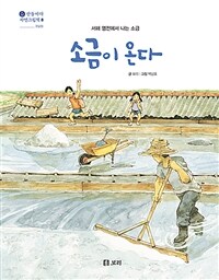 소금이 온다 :서해 염전에서 나는 소금 