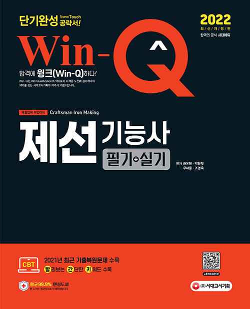[중고] 2022 Win-Q(윙크) 제선기능사 필기 + 실기 단기완성