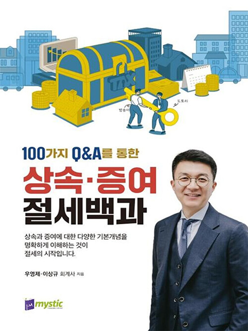 100가지 Q&A를 통한 상속·증여 절세백과