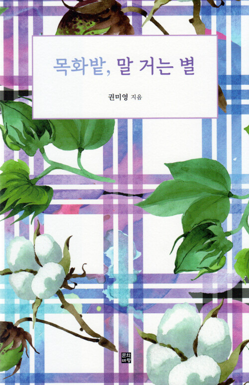 목화밭, 말 거는 별