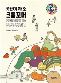 못난이 채소 크롬꼬머 :지구를 힘나게 하는 SDG 이야기 