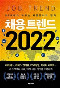 채용 트렌드 2022 =MZ세대가 바꾸는 채용문화의 변화 /Job trend 