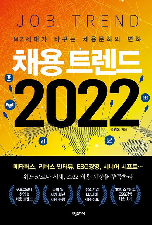 [중고] 채용 트렌드 2022