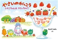 やさいのがっこう :いちごちゃんはやさいなの? 