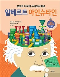 알베르트 아인슈타인 :상상력 천재의 두뇌트레이닝 