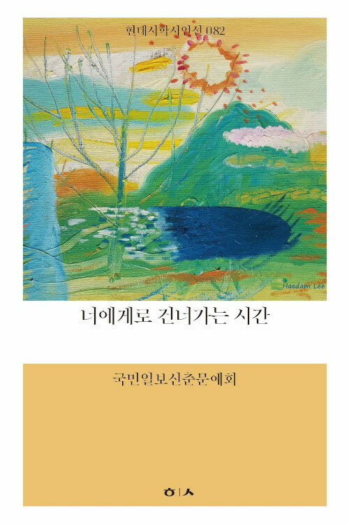 너에게로 건너가는 시간